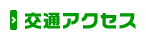 交通アクセス