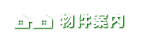 物件情報