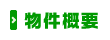 物件概要