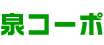 泉コーポ