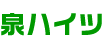 泉ハイツ