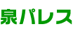 泉パレス