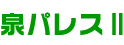 泉パレスⅡ