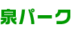 泉パーク
