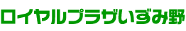 ロイヤルプラザいずみ野