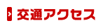 交通アクセス