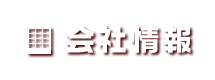 会社情報