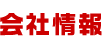 会社情報