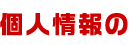個人情報の