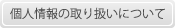 個人情報の取り扱いについて