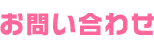 お問い合わせ