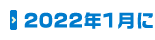 2022年1月