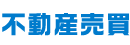 不動産売買