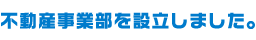 不動産事業部を設立しました。