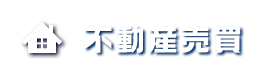 不動産売買