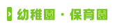 幼稚園・保育園