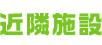 近隣施設