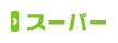スーパー