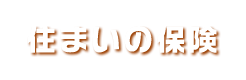 住まいの保険