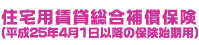 （住宅用賃貸総合補償保険）