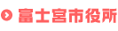 富士宮市役所