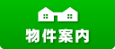 物件情報