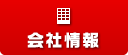 会社情報