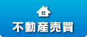 不動産売買