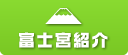 富士宮紹介