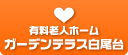 有料老人ホーム ガーデンテラス白尾台