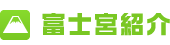 富士宮紹介
