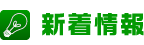 新着情報
