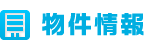 物件情報