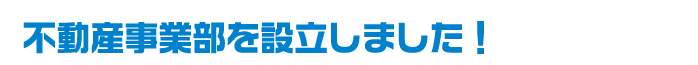 不動産事業部を設立しました。